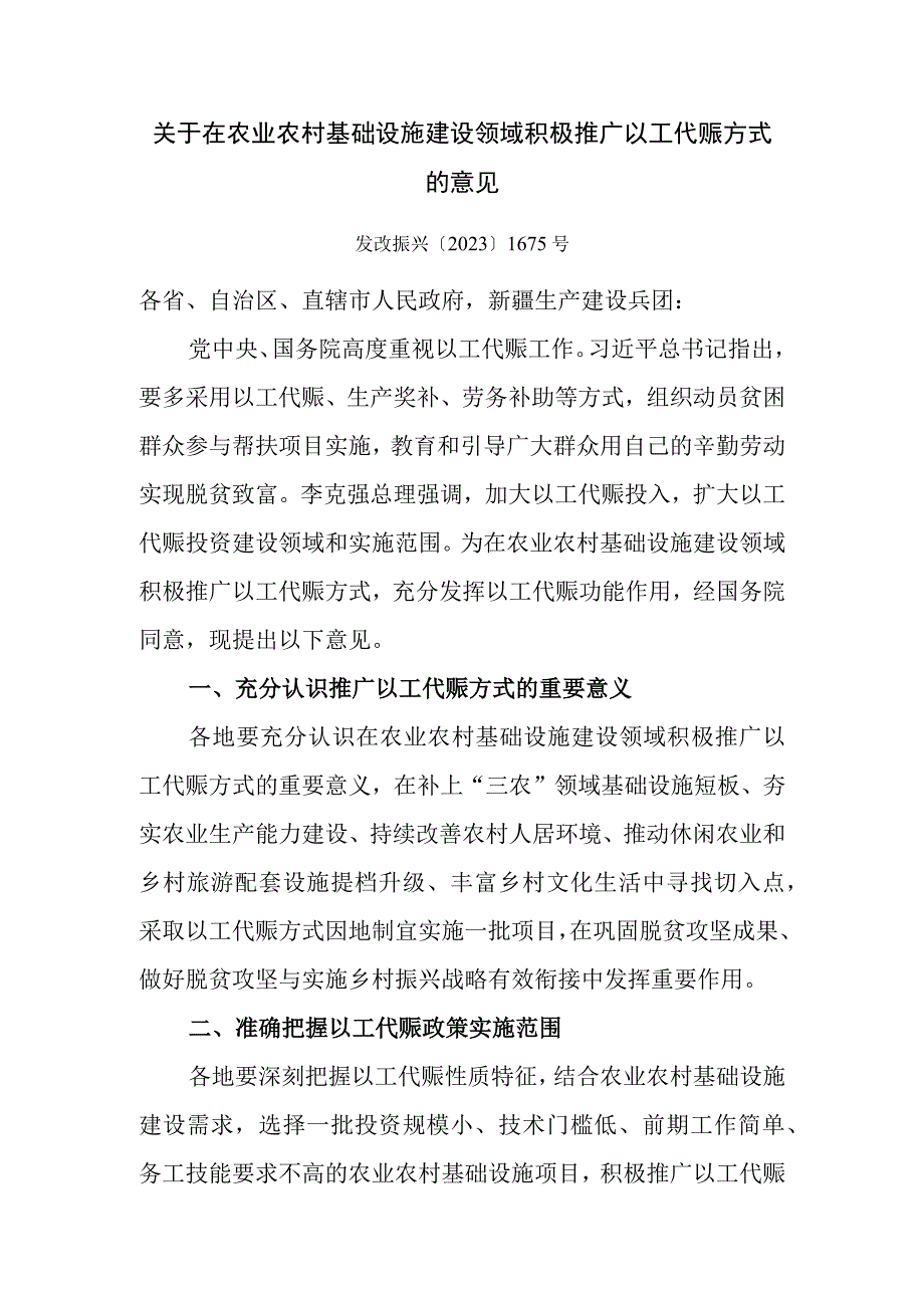 关于在农业农村基础设施建设领域积极推广以工代赈方式的意见.docx_第1页