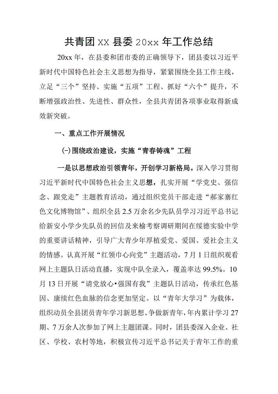 共青团xx县委20xx年工作总结.docx_第1页