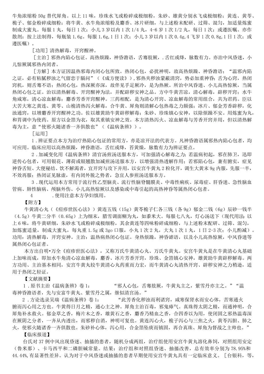 上中大方剂学讲义02各论10开窍剂.docx_第2页