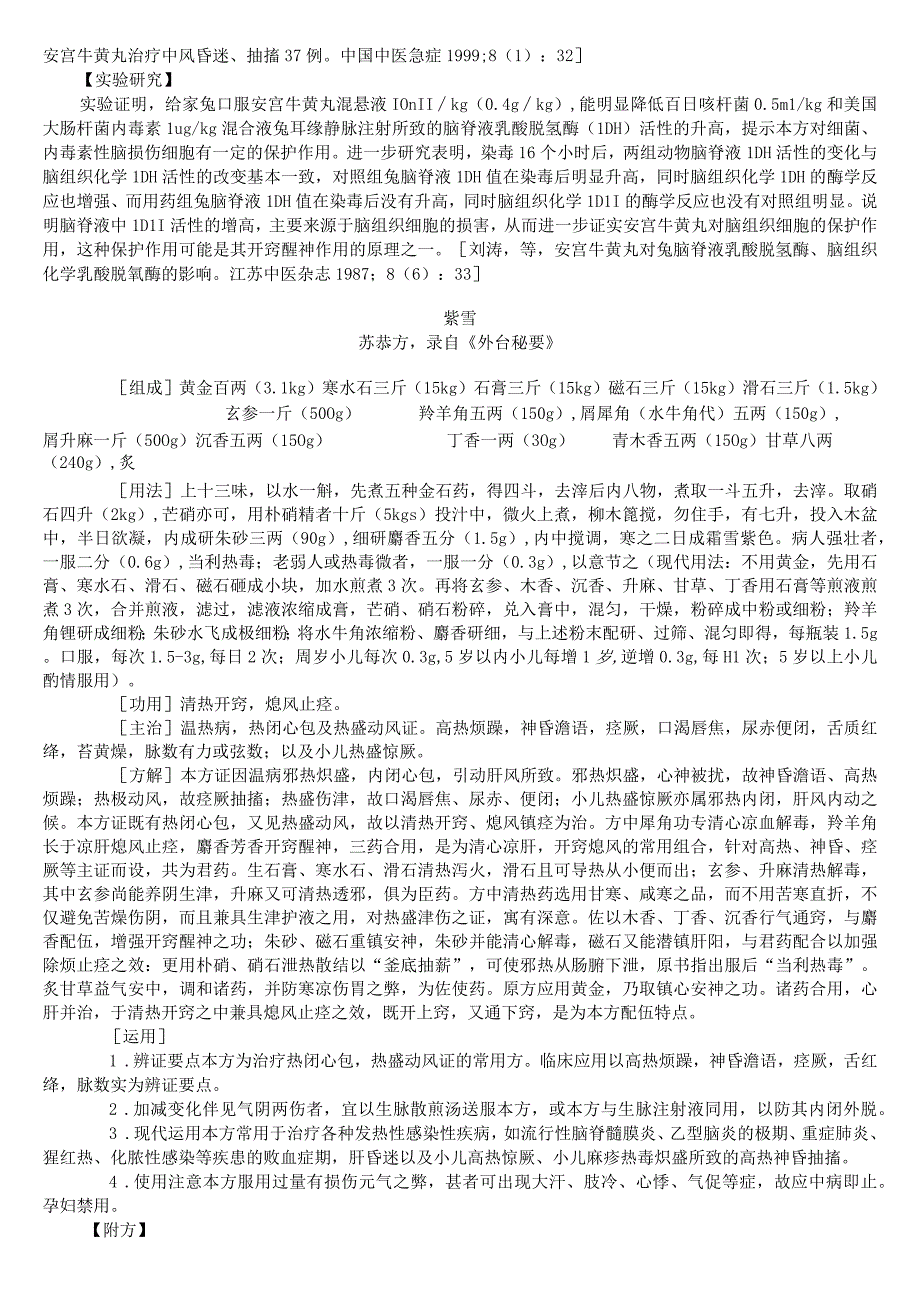 上中大方剂学讲义02各论10开窍剂.docx_第3页