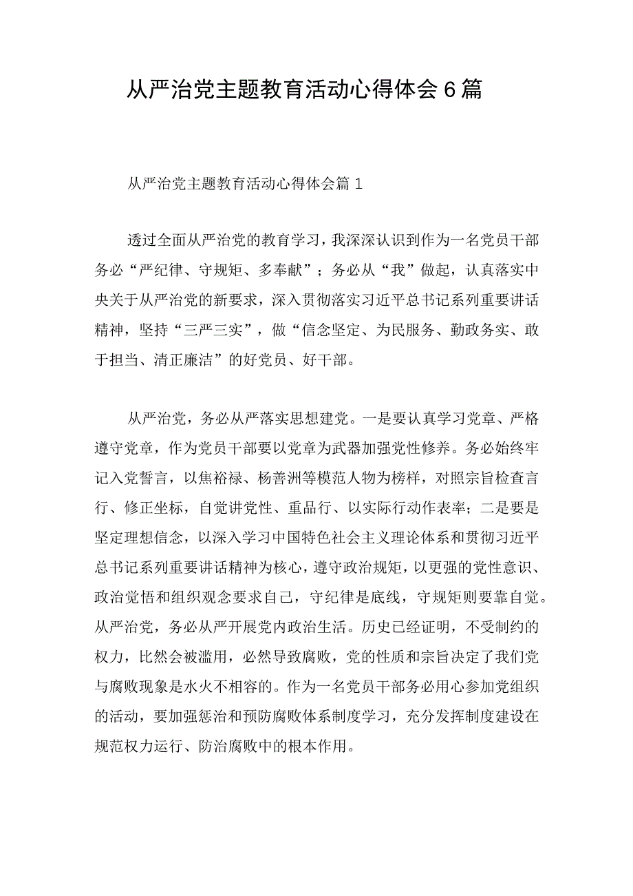 从严治党主题教育活动心得体会6篇.docx_第1页