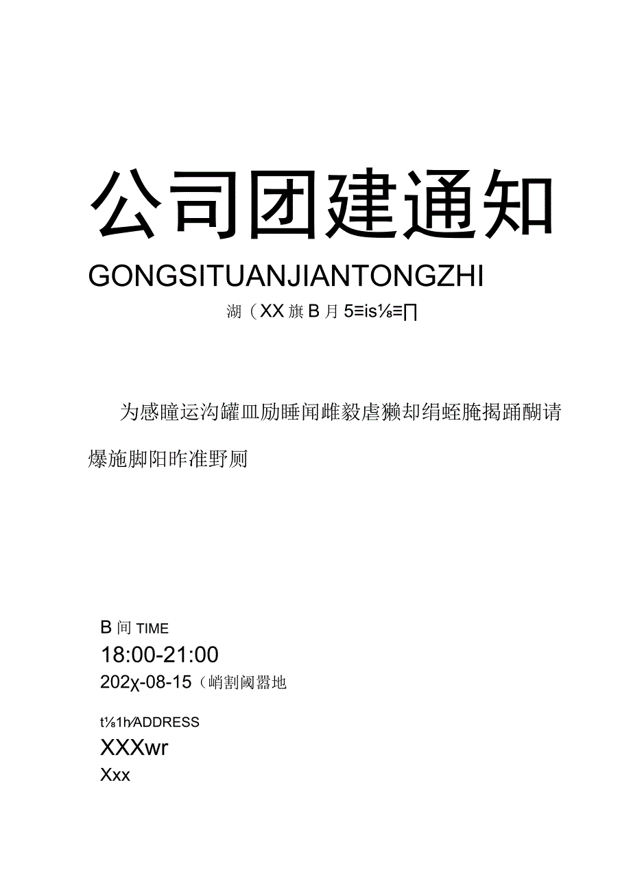 企业公司团建活动通知.docx_第1页