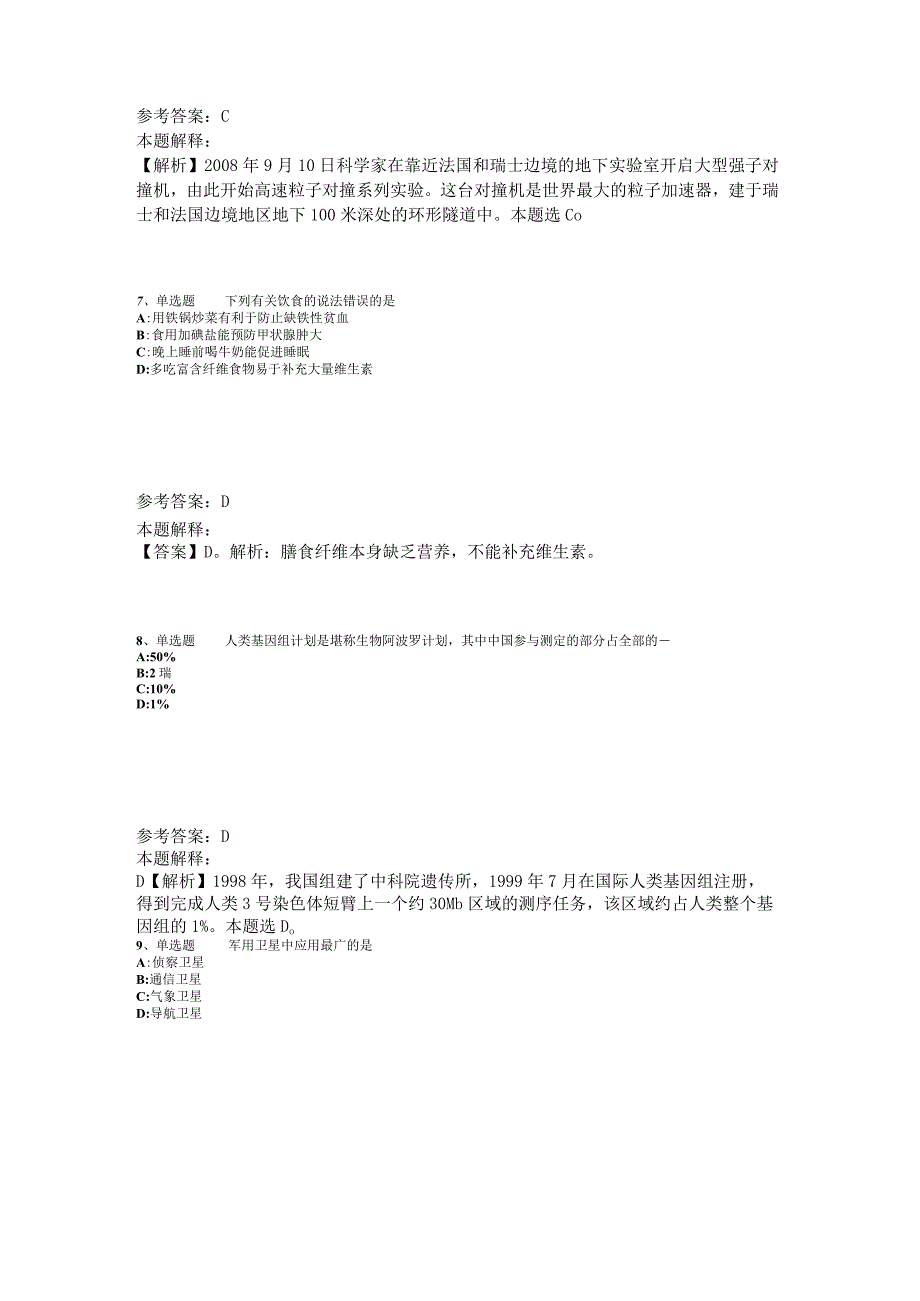 《综合知识》必看题库知识点《科技生活》2023年版_8.docx_第3页