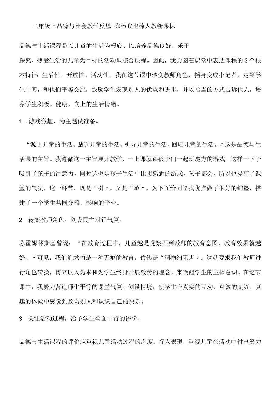 二年级上品德与社会教学反思你棒我也棒_人教新课标.docx_第1页