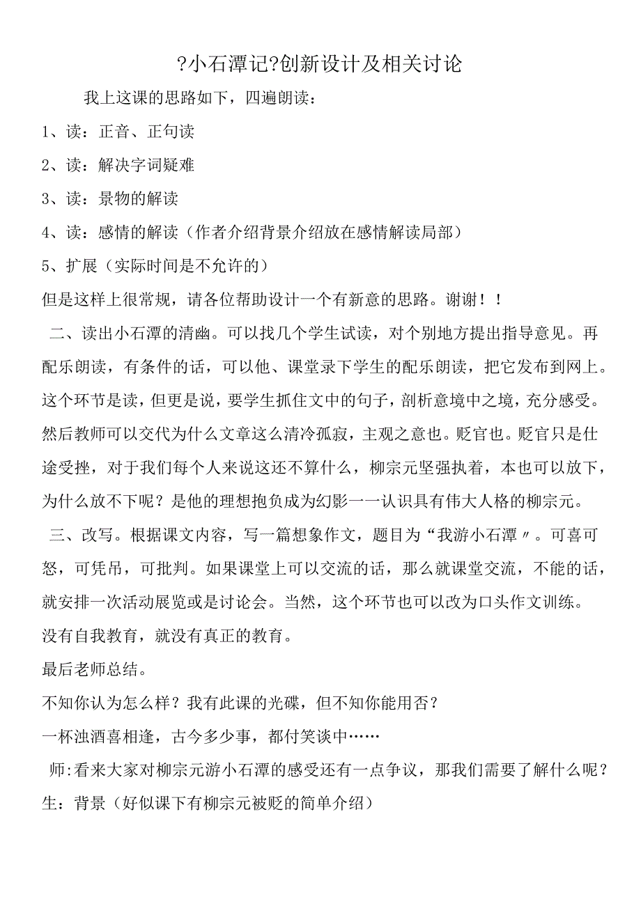 《小石潭记》创新设计及相关讨论.docx_第1页