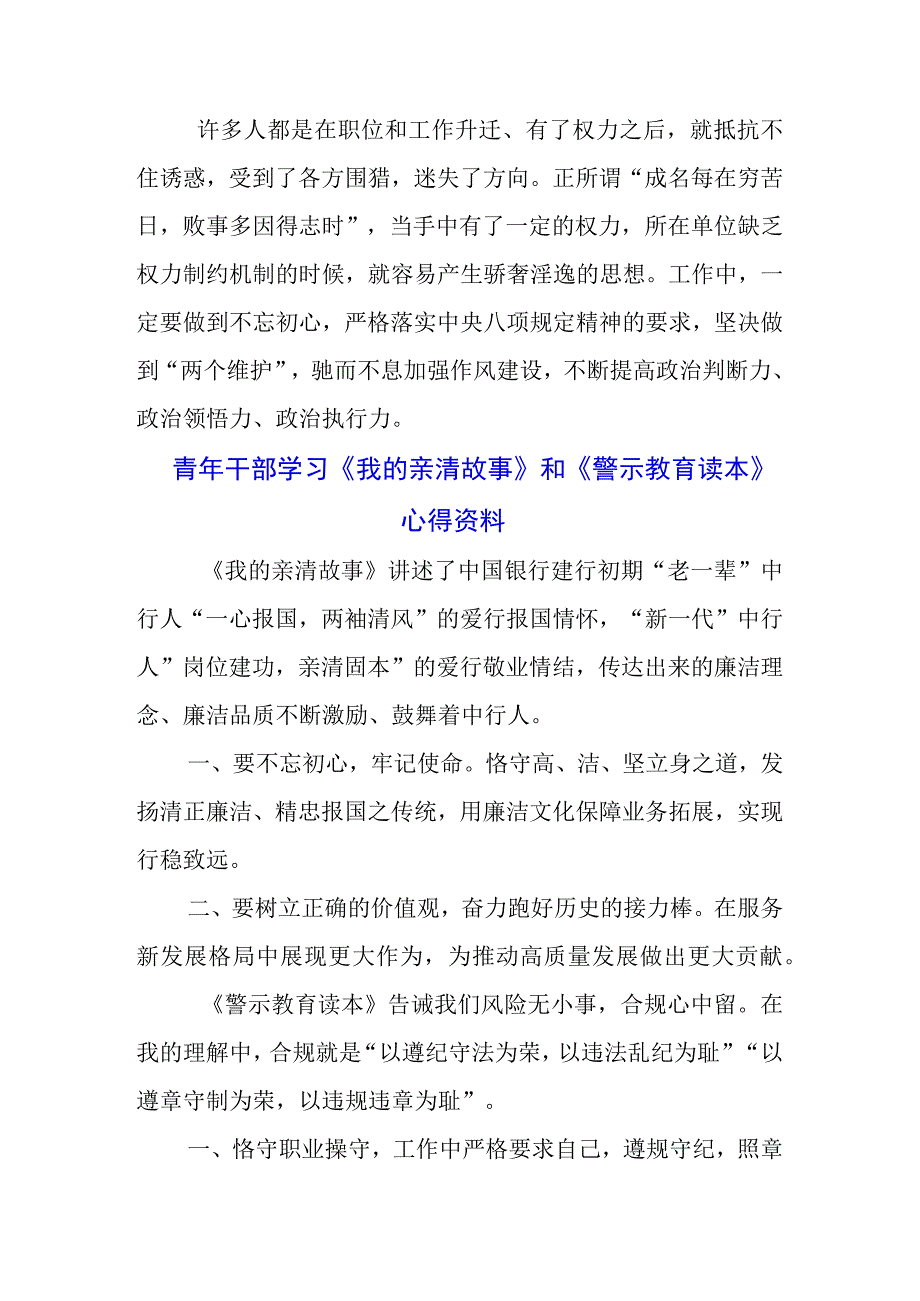 三篇国企支行学习《我的亲清故事》《警示教育读本》心得体会.docx_第2页