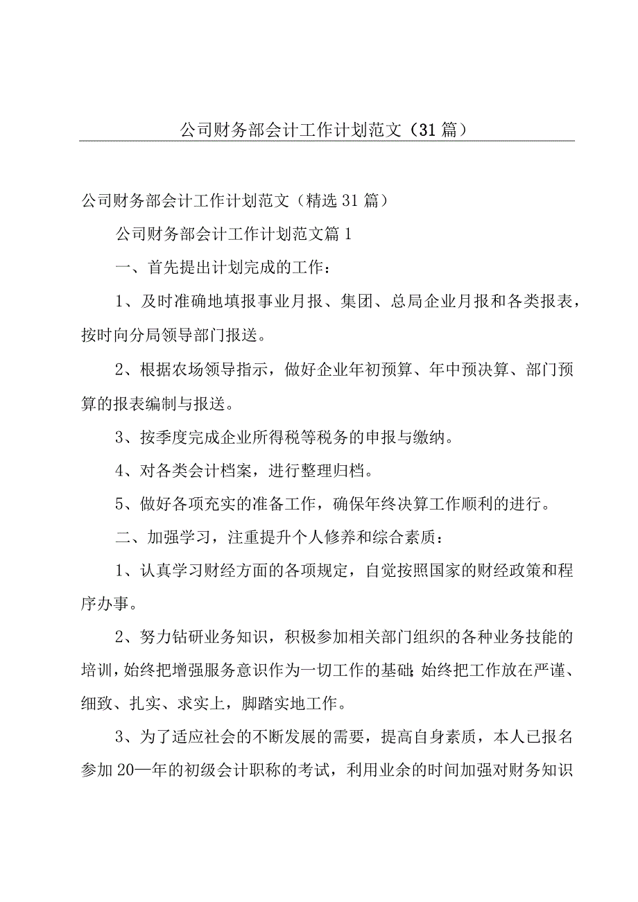 公司财务部会计工作计划范文31篇.docx_第1页