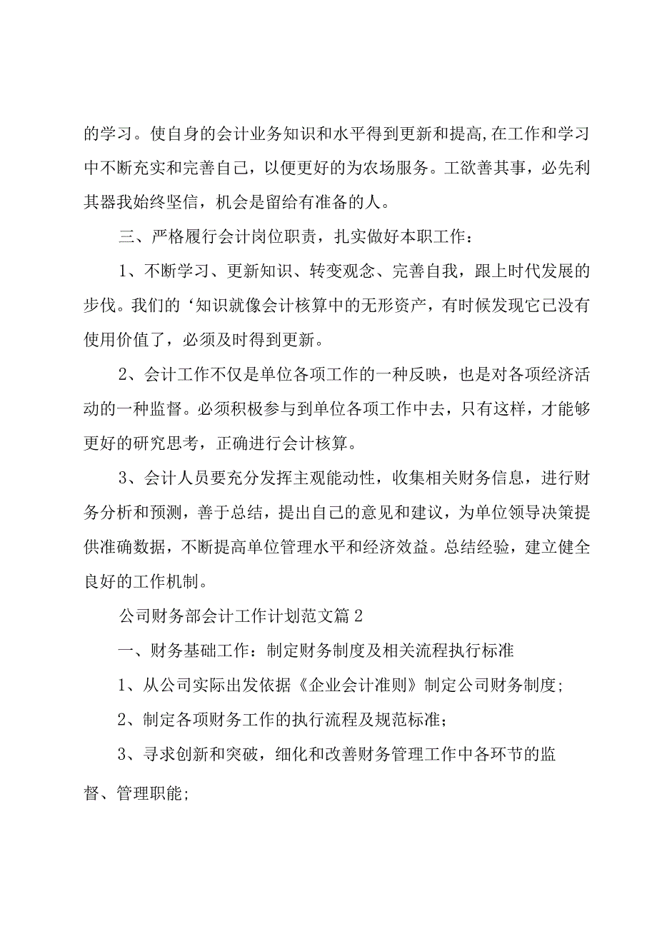 公司财务部会计工作计划范文31篇.docx_第2页