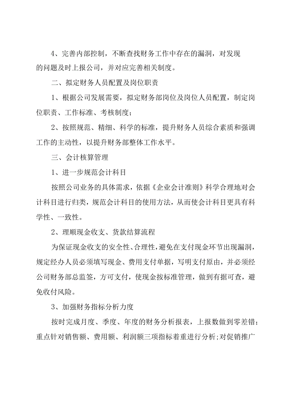 公司财务部会计工作计划范文31篇.docx_第3页