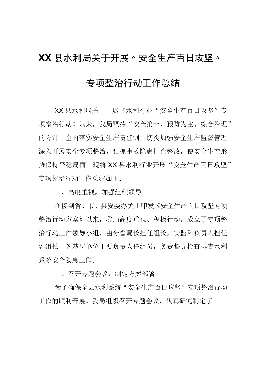 XX县水利局关于开展安全生产百日攻坚专项整治行动工作总结.docx_第1页