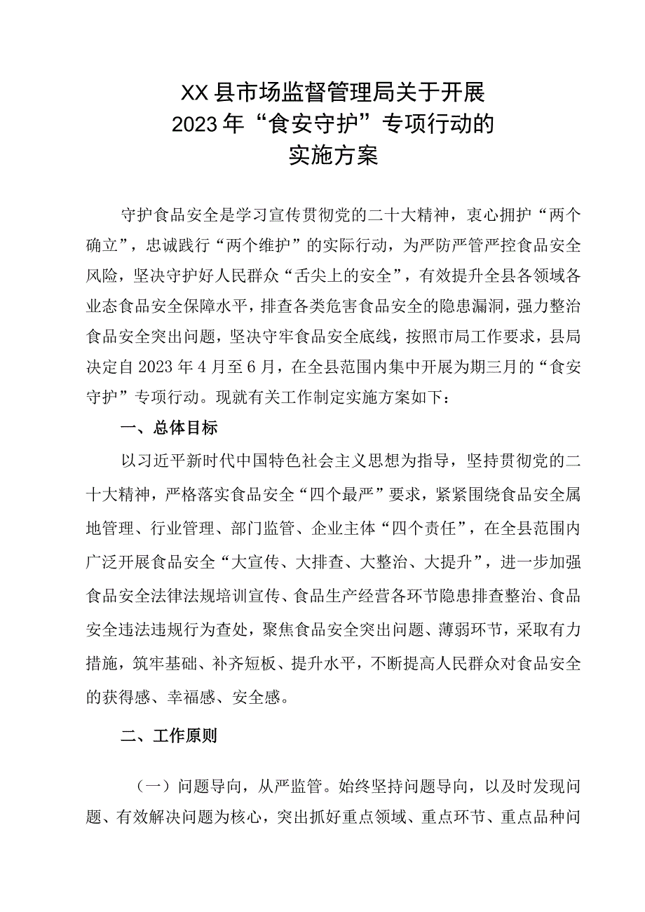 XX县市场监督管理局关于开展2023年食安守护专项行动的实施方案.docx_第1页