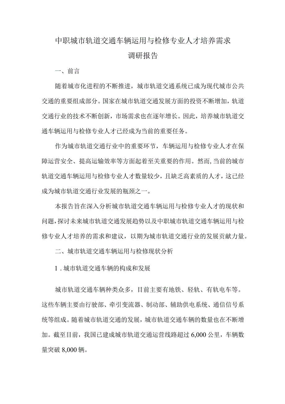 中职城市轨道交通车辆运用与检修专业人才培养需求调研报告.docx_第1页