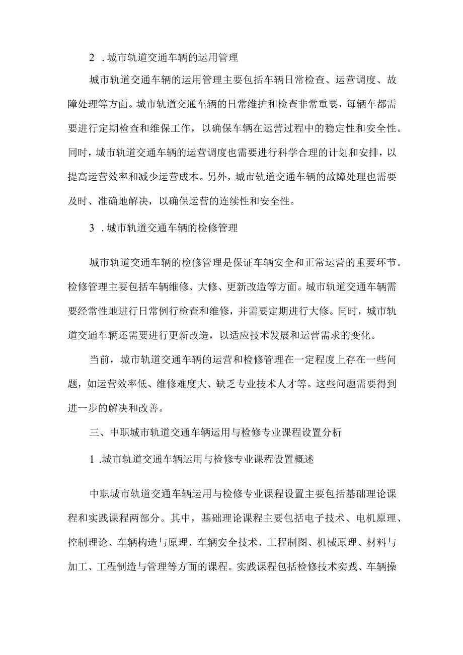 中职城市轨道交通车辆运用与检修专业人才培养需求调研报告.docx_第2页