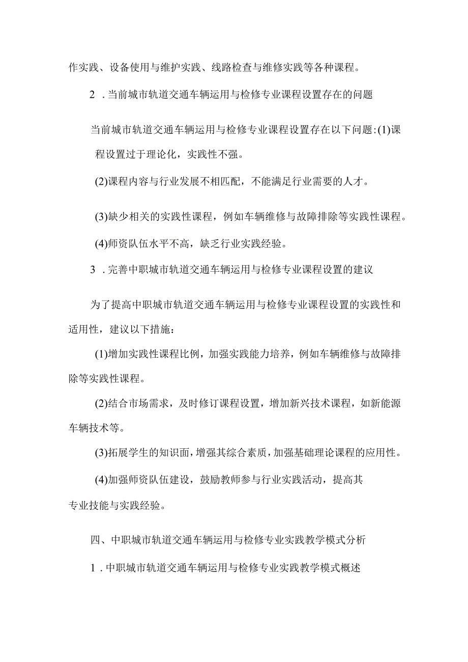 中职城市轨道交通车辆运用与检修专业人才培养需求调研报告.docx_第3页