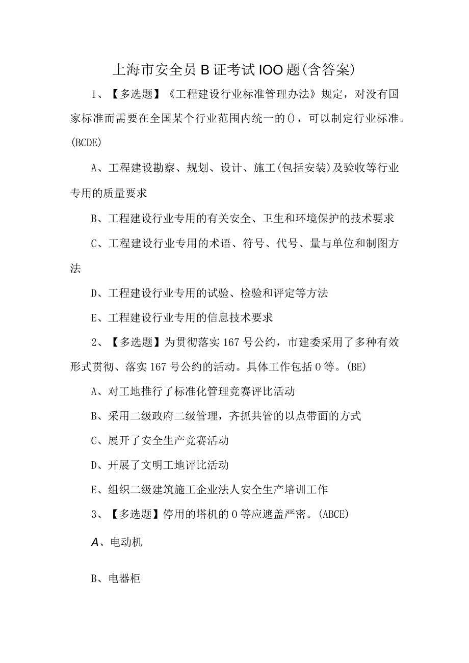 上海市安全员B证考试100题含答案.docx_第1页