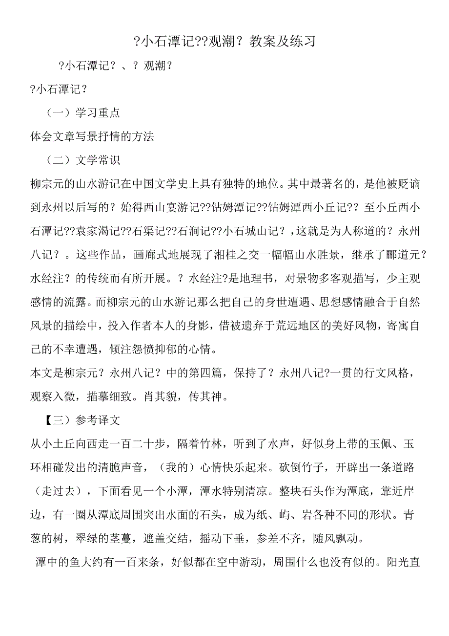 《小石潭记》《观潮》教案及练习.docx_第1页