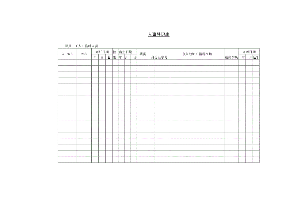 人事登记表.docx_第1页