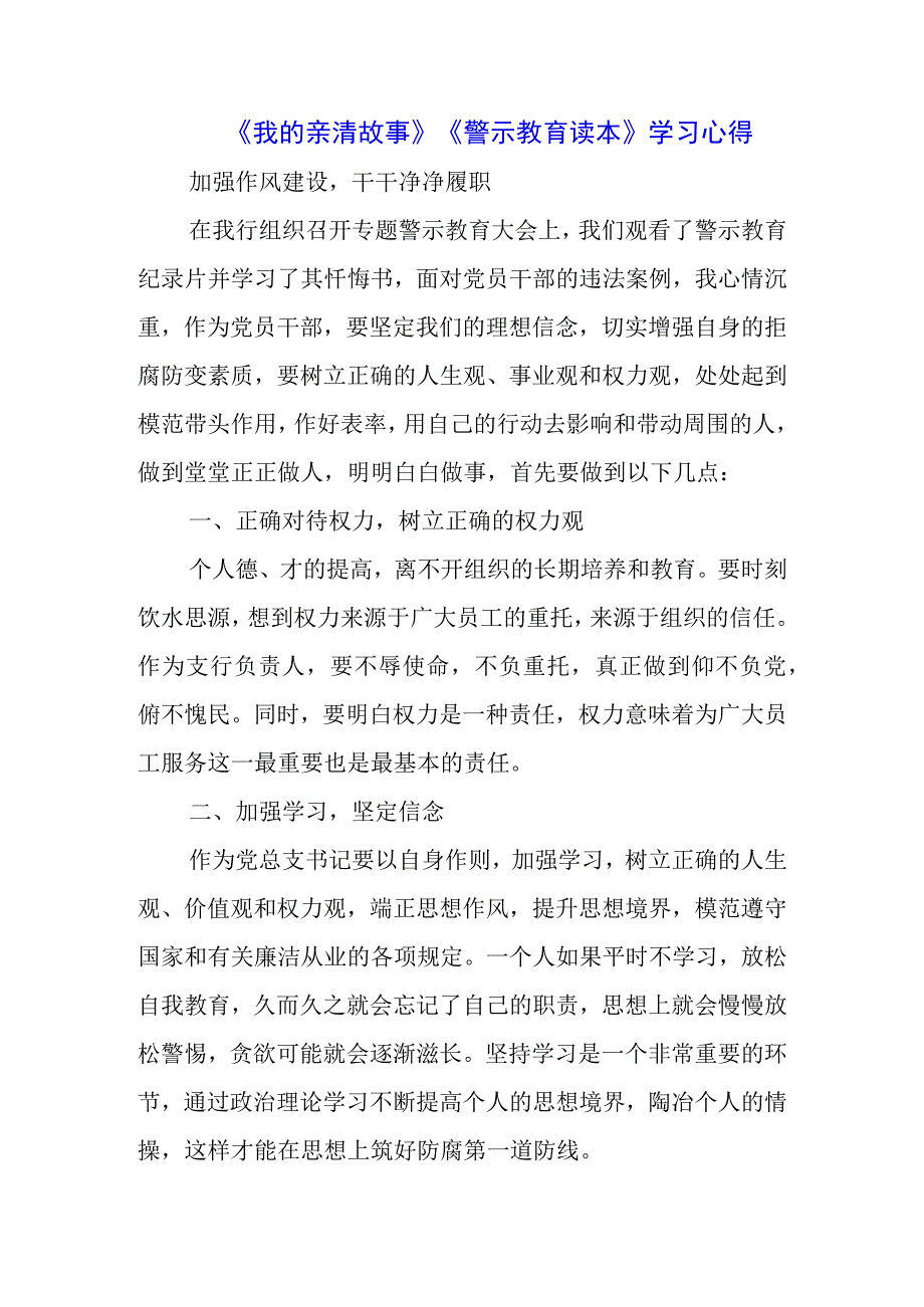 三篇银行干部职工学习《我的亲清故事》《警示教育读本》感悟感想.docx_第1页