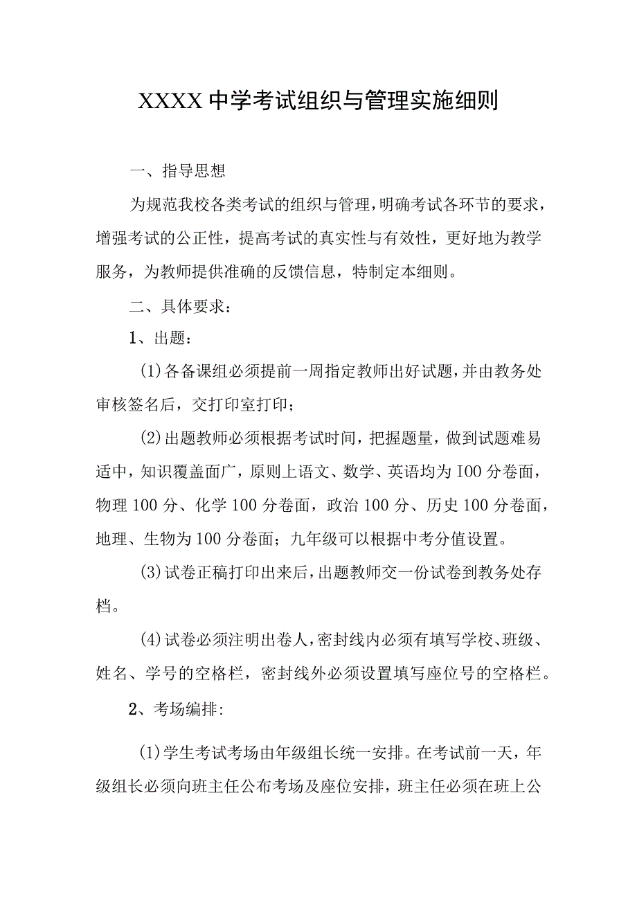 中学考试组织与管理实施细则.docx_第1页