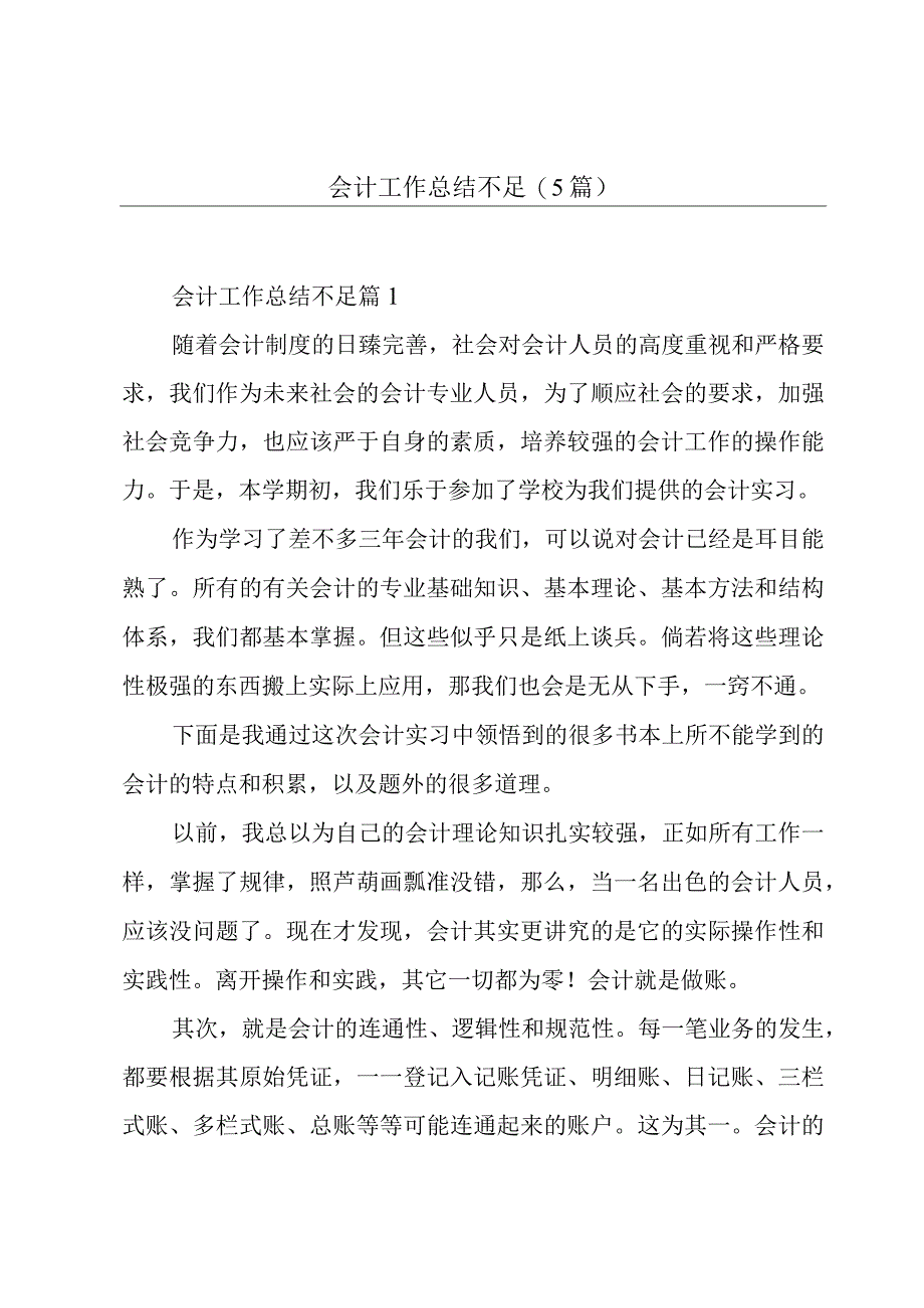 会计工作总结不足5篇.docx_第1页