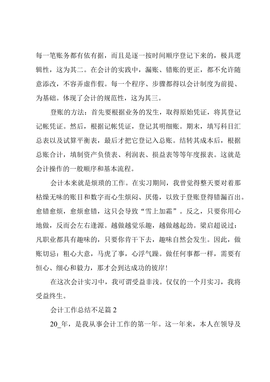 会计工作总结不足5篇.docx_第2页