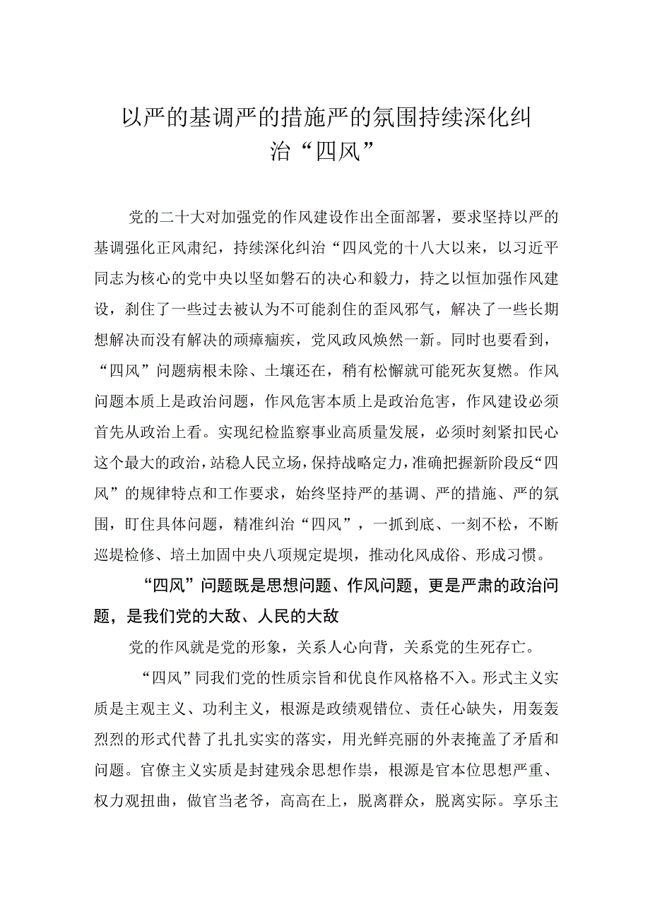 以严的基调严的措施严的氛围持续深化纠治四风.docx_第1页