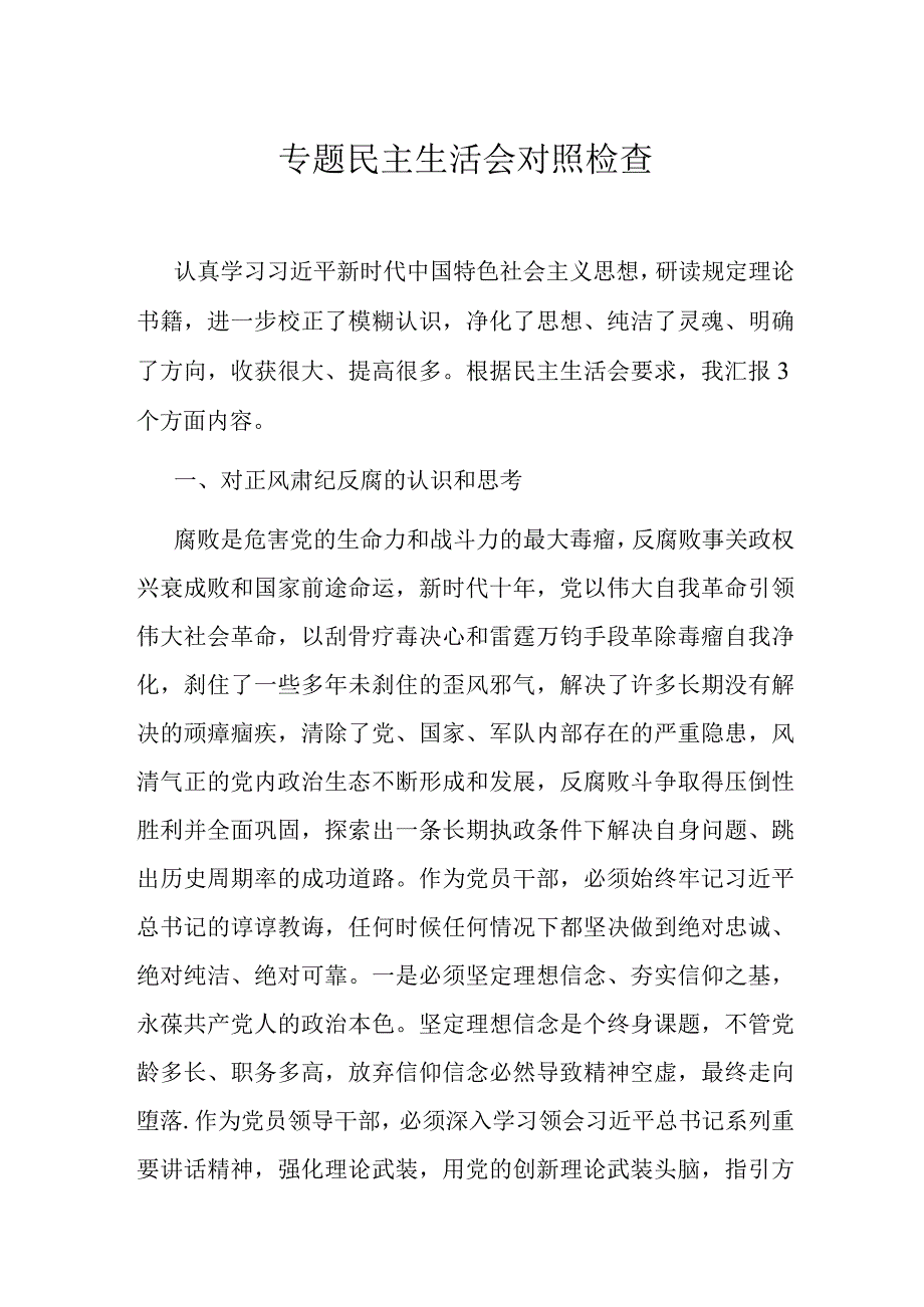 专题民主生活会对照检查.docx_第1页