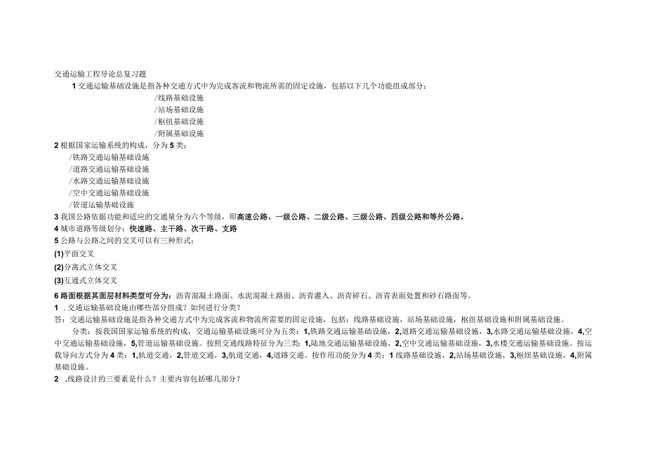 交通运输工程导论总复习题.docx_第1页