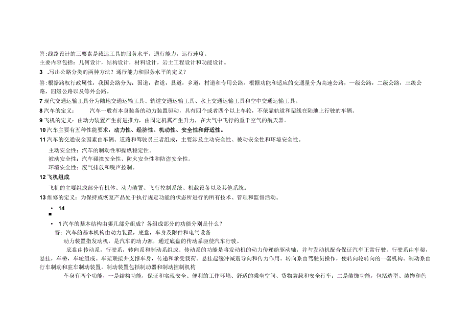 交通运输工程导论总复习题.docx_第2页
