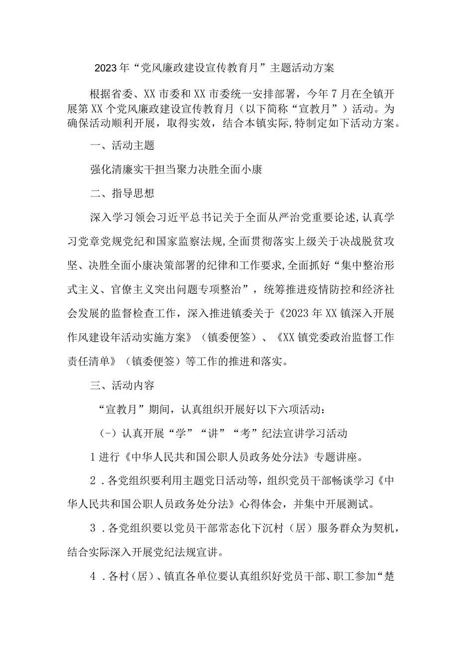 乡镇政府2023年党风廉政建设宣传教育月主题活动方案 合计6份.docx_第1页