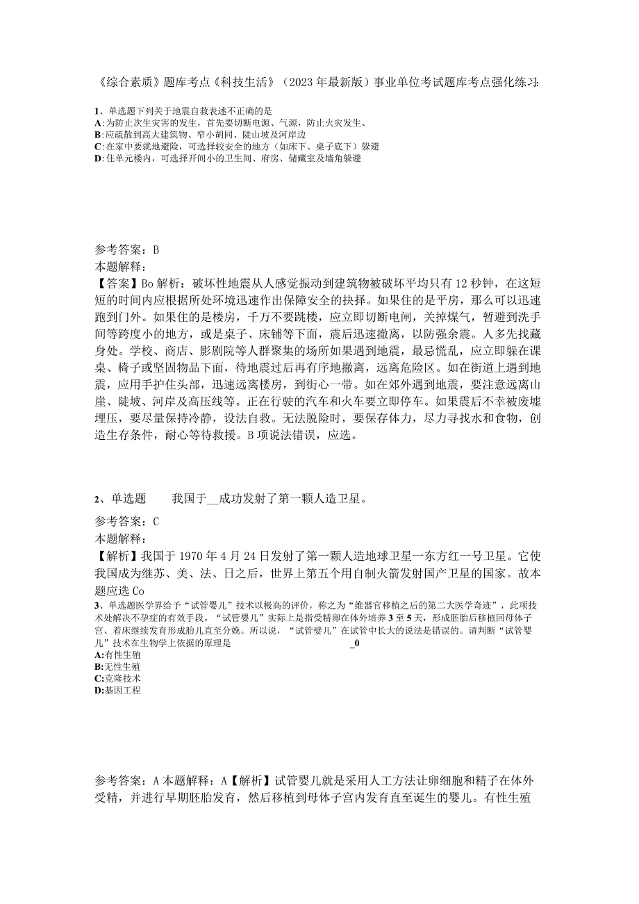 《综合素质》题库考点《科技生活》2023年版_2.docx_第1页