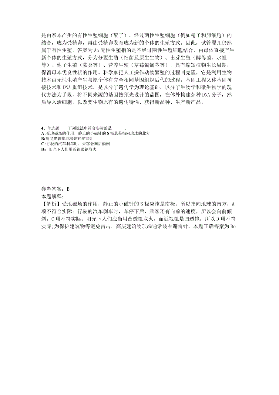 《综合素质》题库考点《科技生活》2023年版_2.docx_第2页