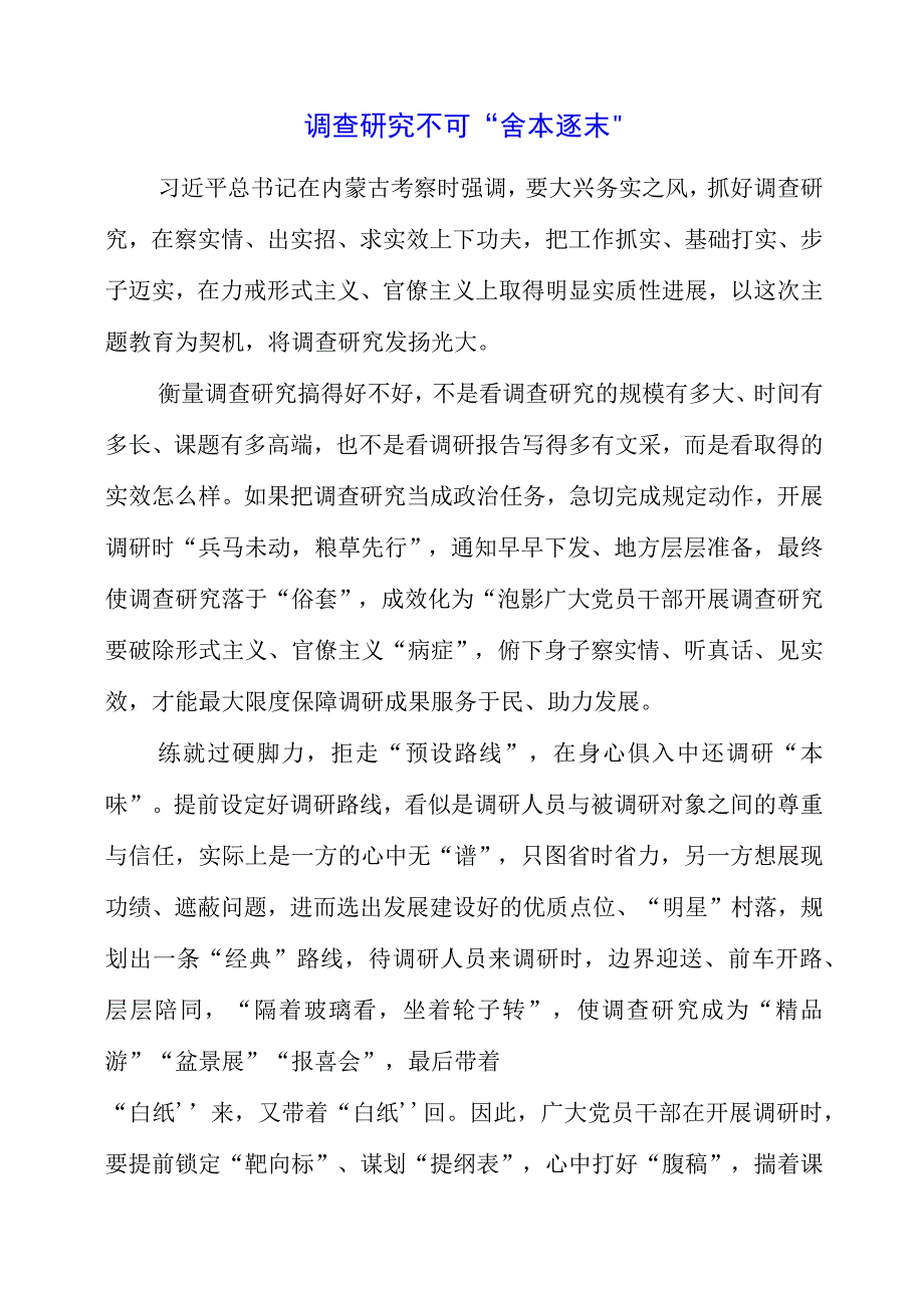 关于大兴调查研究之风专题党课心得梳理.docx_第1页