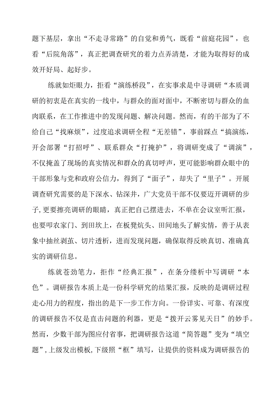 关于大兴调查研究之风专题党课心得梳理.docx_第2页