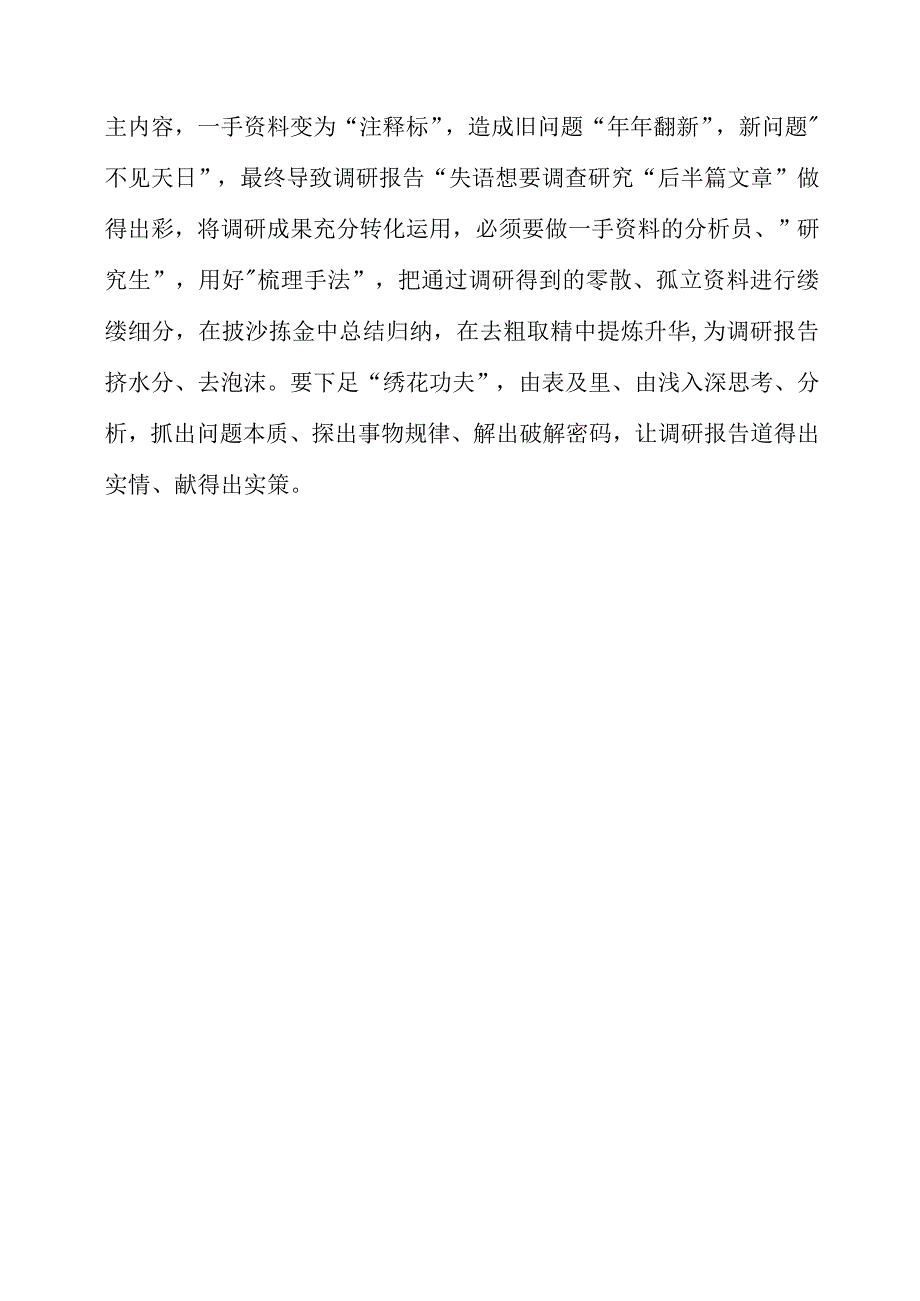 关于大兴调查研究之风专题党课心得梳理.docx_第3页