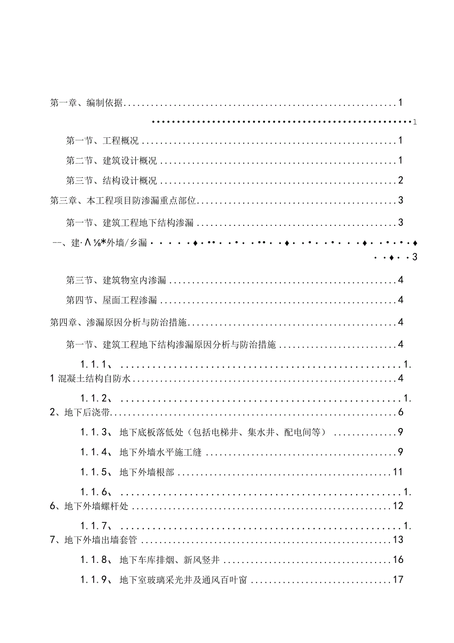 住宅小区防渗漏专项施工方案.docx_第1页