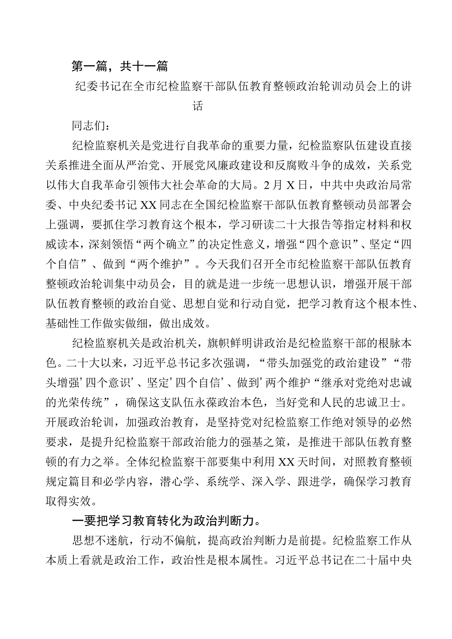 X纪检监察干部全面落实2023年纪检监察干部队伍教育整顿工作发言材料数篇+数篇工作推进情况汇报及其通用工作方案.docx_第1页