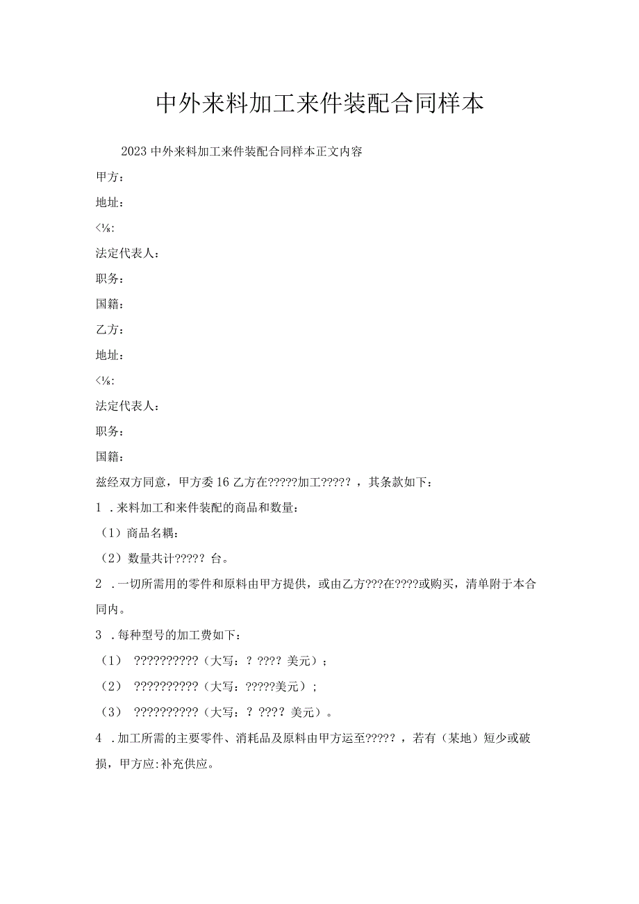 中外来料加工来件装配合同样本.docx_第1页