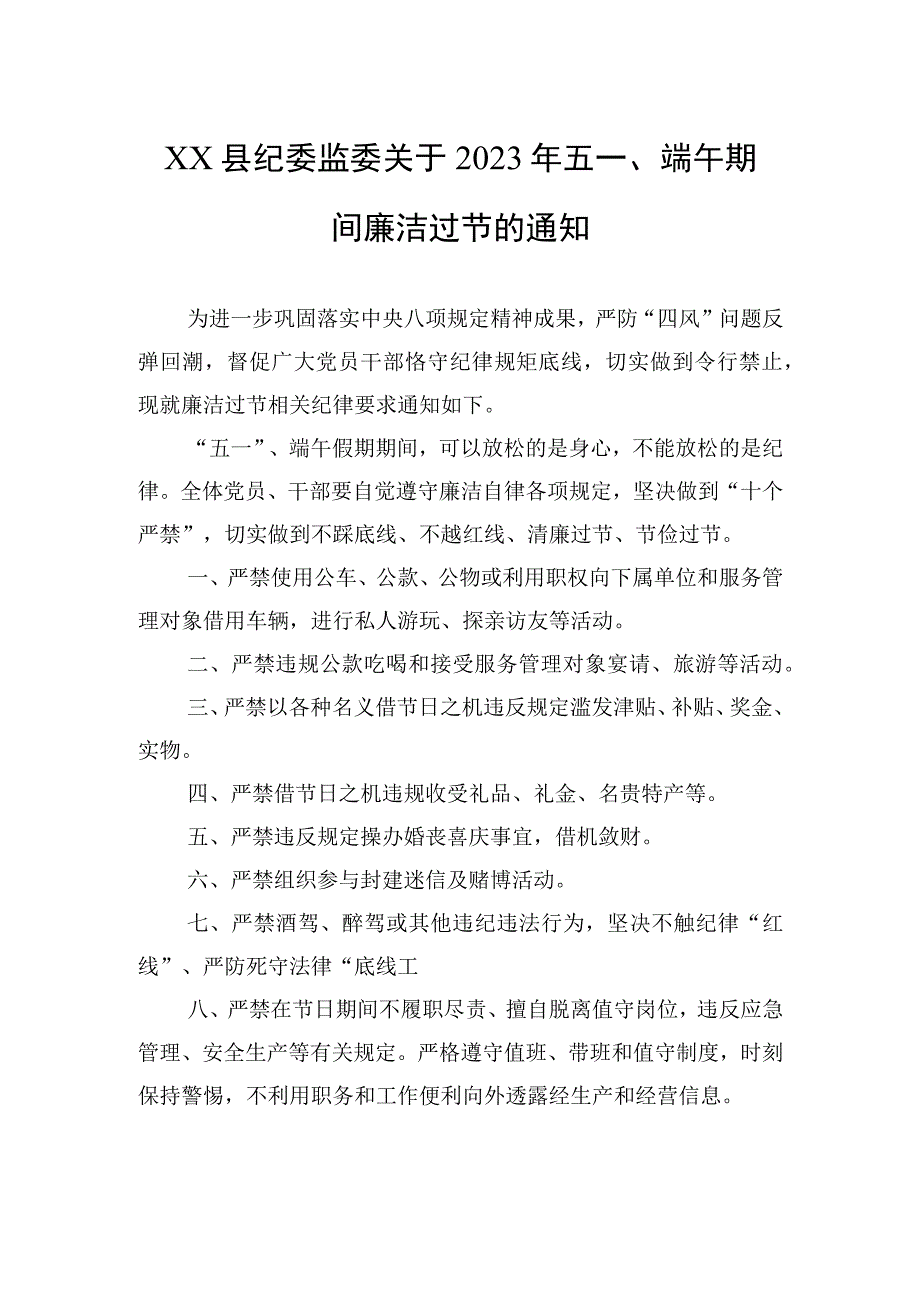 关于做好2023年五一端午期间廉洁过节的通知汇编9篇.docx_第2页