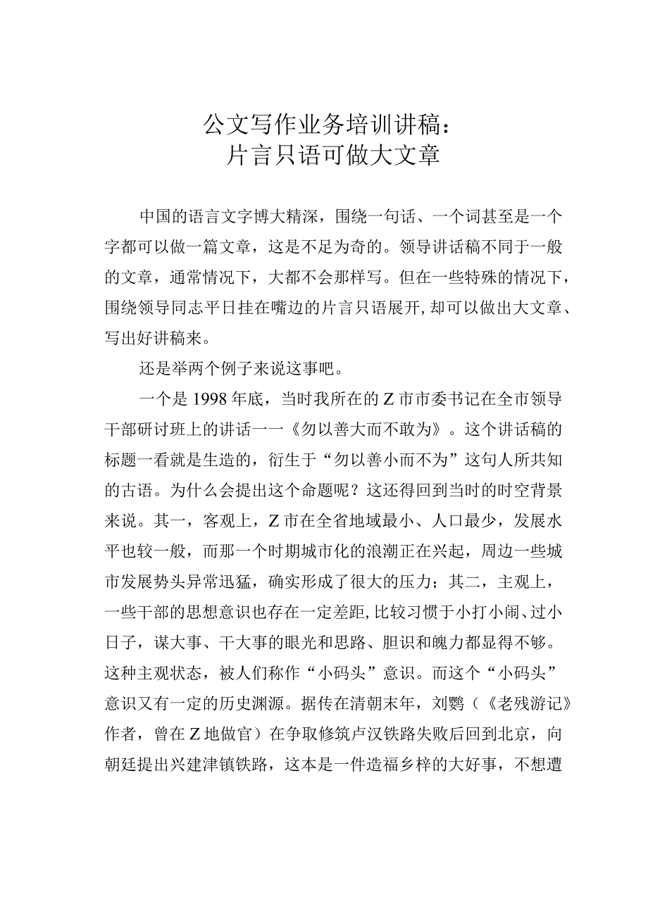 公文写作业务培训讲稿：片言只语可做大文章.docx_第1页