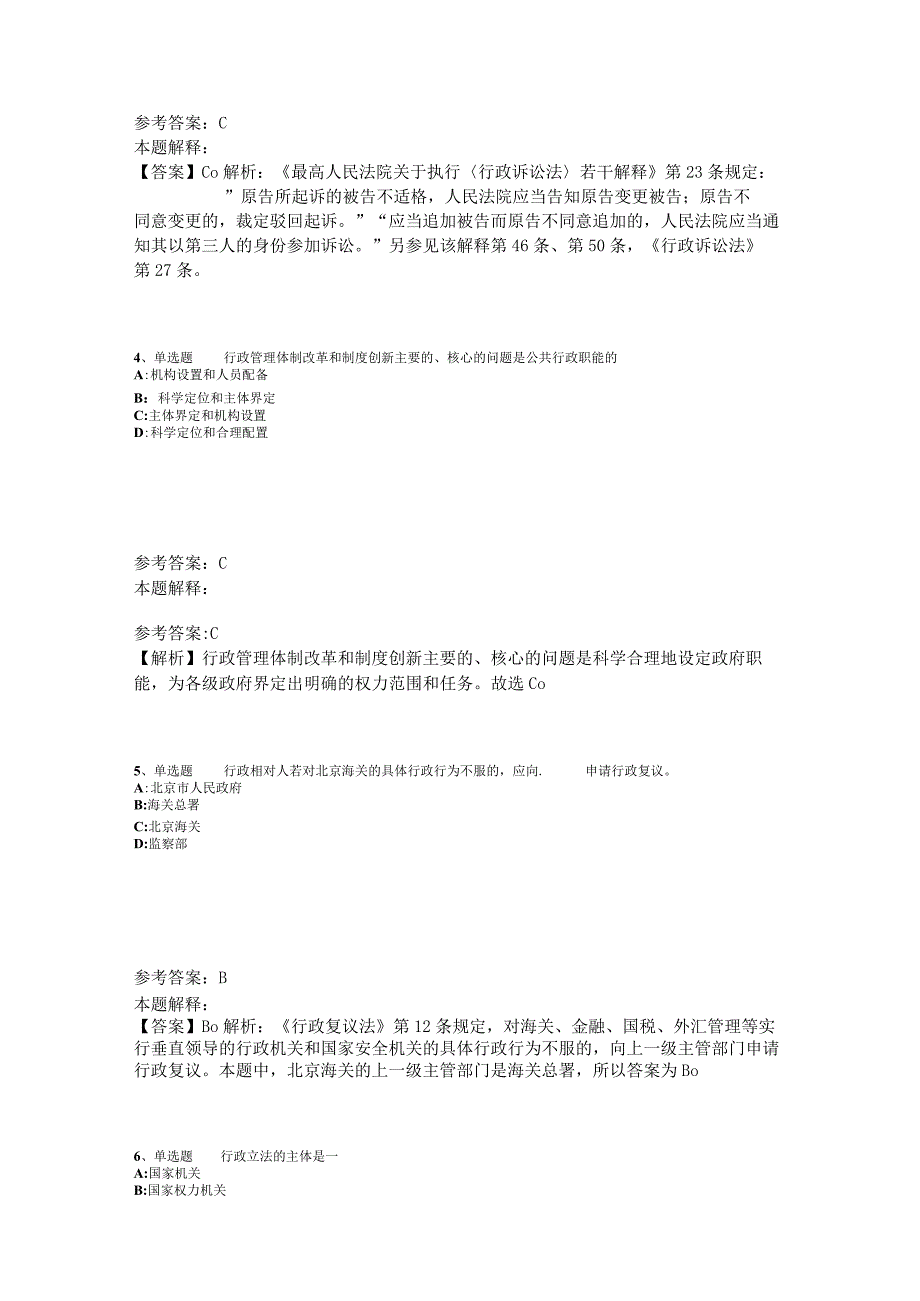 《综合知识》必看题库知识点《行政法》2023年版_1.docx_第2页