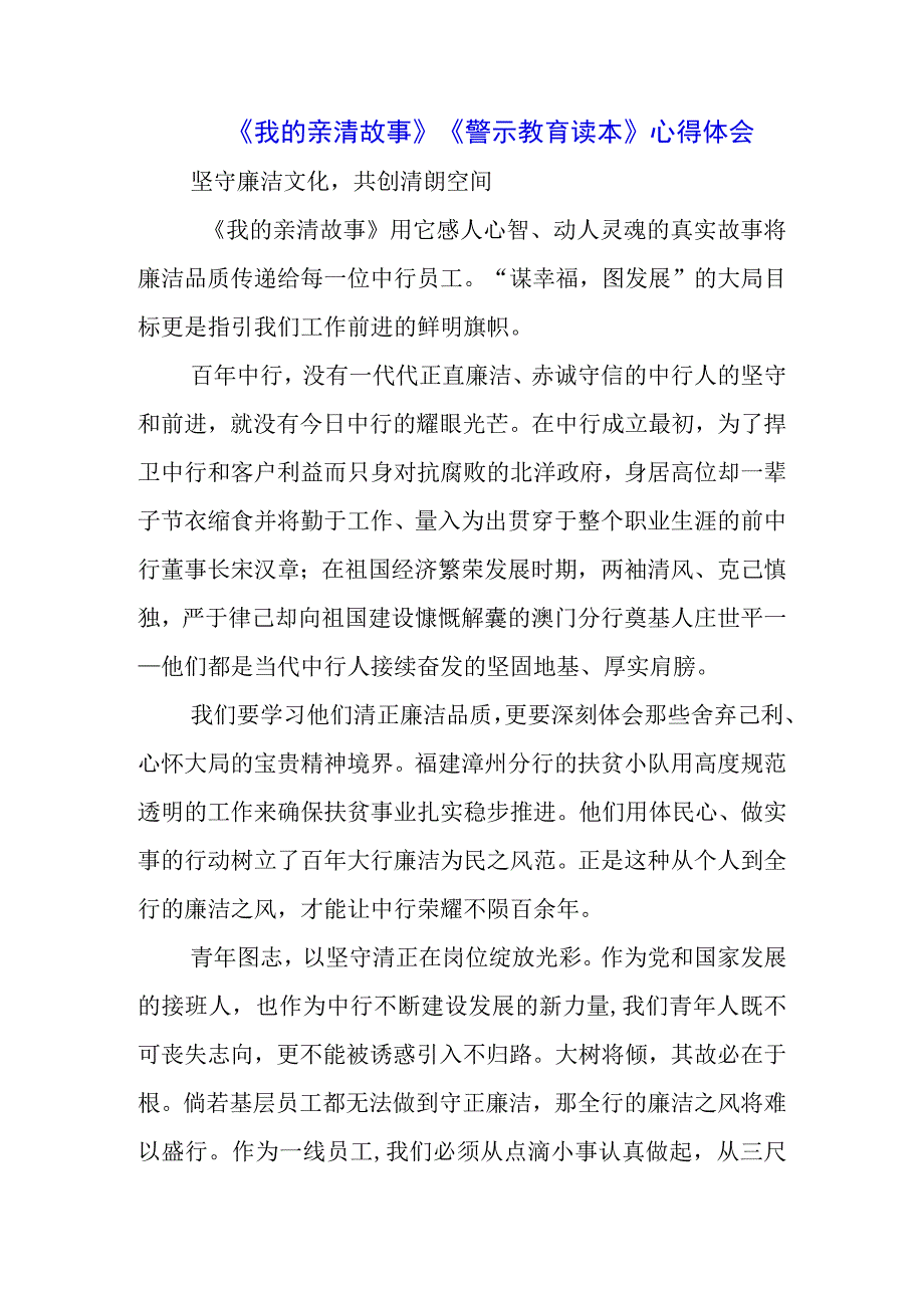 三篇银行员工学习《我的亲清故事》《警示教育读本》心得体会.docx_第1页