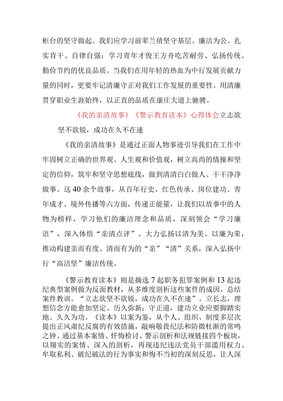 三篇银行员工学习《我的亲清故事》《警示教育读本》心得体会.docx_第2页