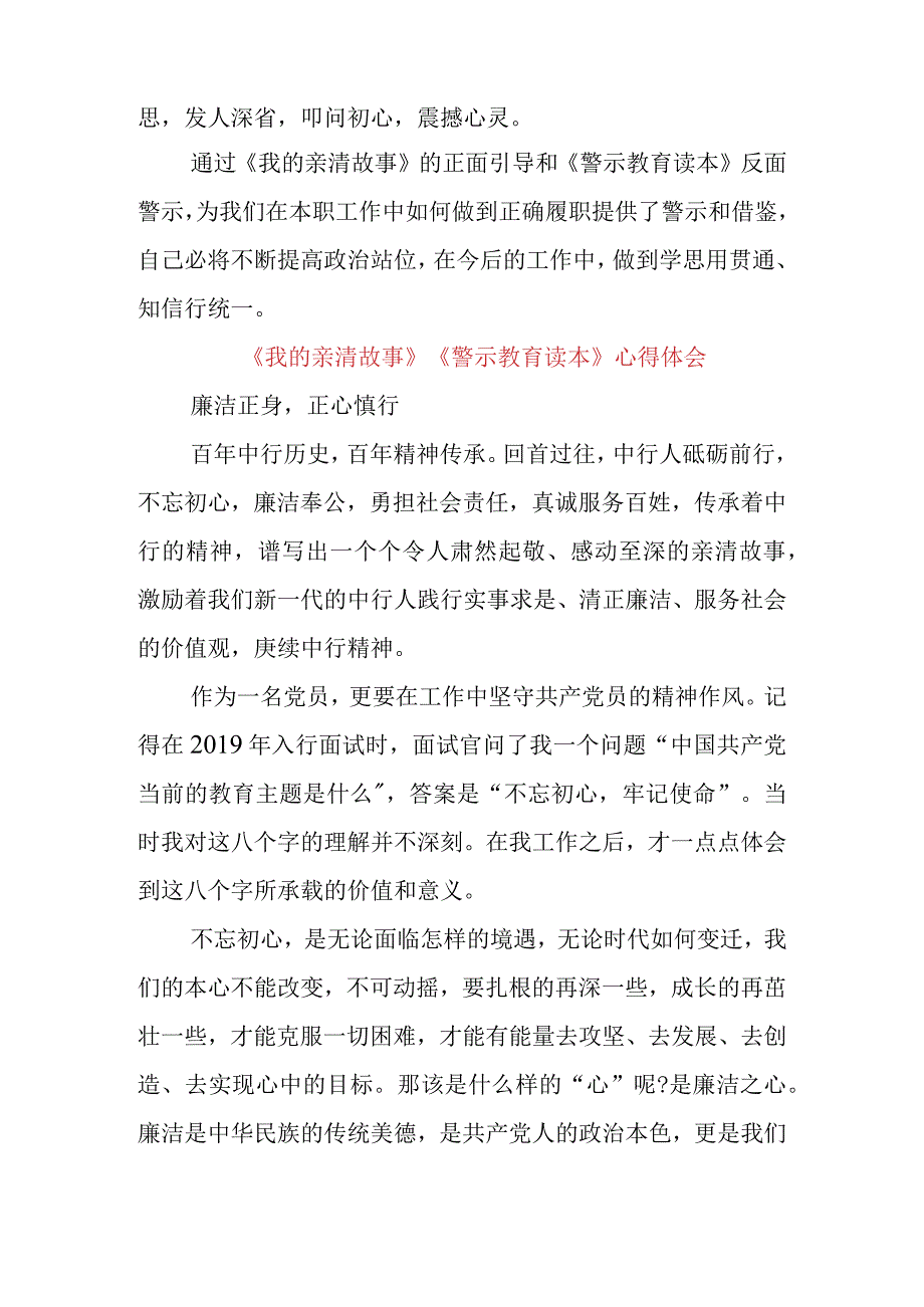 三篇银行员工学习《我的亲清故事》《警示教育读本》心得体会.docx_第3页