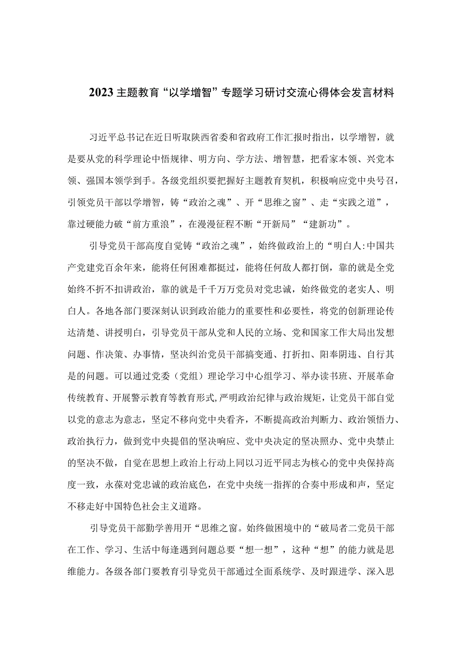 主题教育以学增智专题学习研讨交流心得体会发言材料精选参考范文九篇.docx_第1页