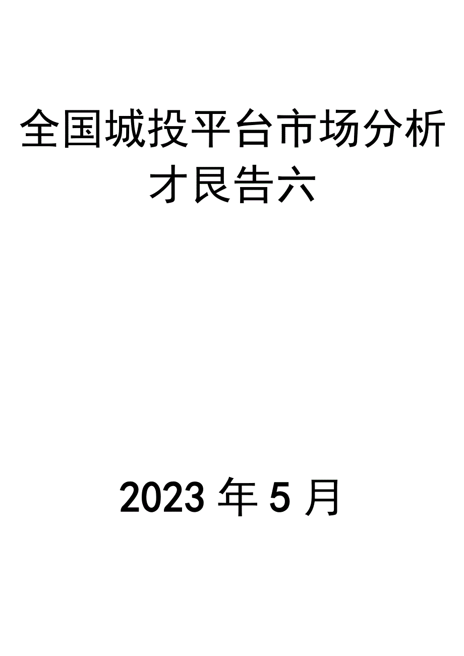 全国城投平台市场分析报告六.docx_第1页