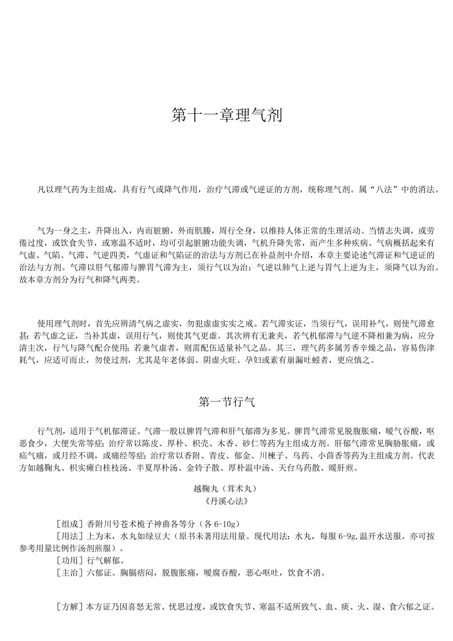 上中大方剂学讲义02各论11理气剂.docx_第1页