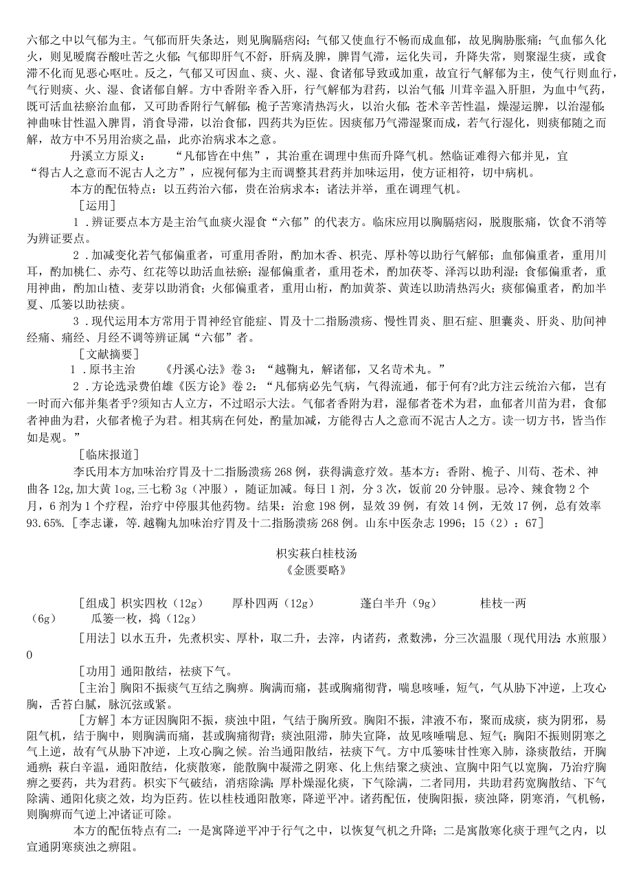 上中大方剂学讲义02各论11理气剂.docx_第2页