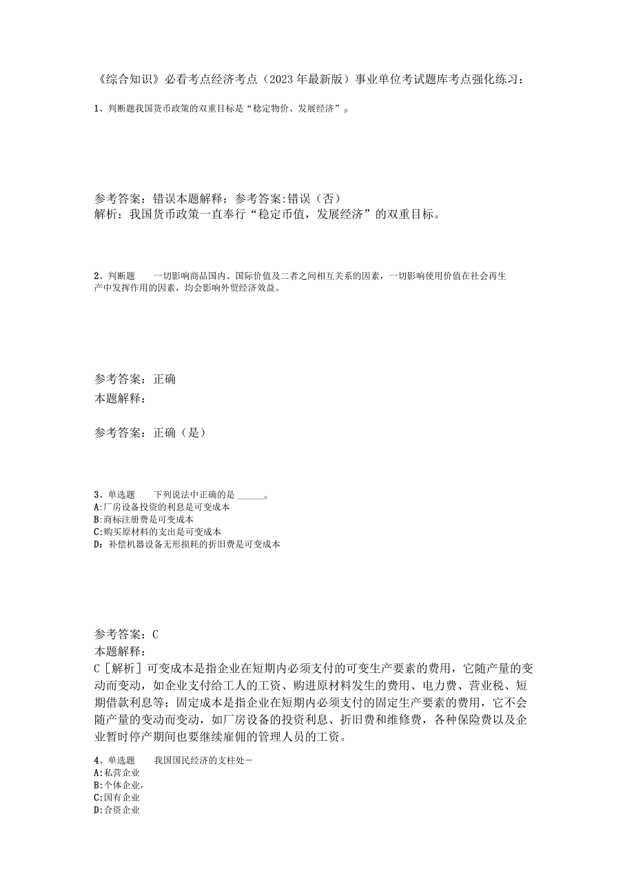 《综合知识》必看考点经济考点2023年版_2.docx_第1页