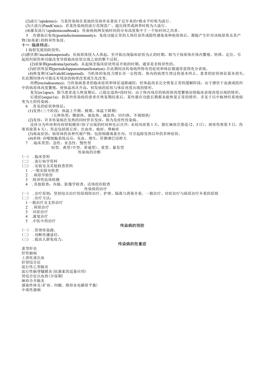 传染病学 总结 重点 笔记 复习资料.docx_第2页